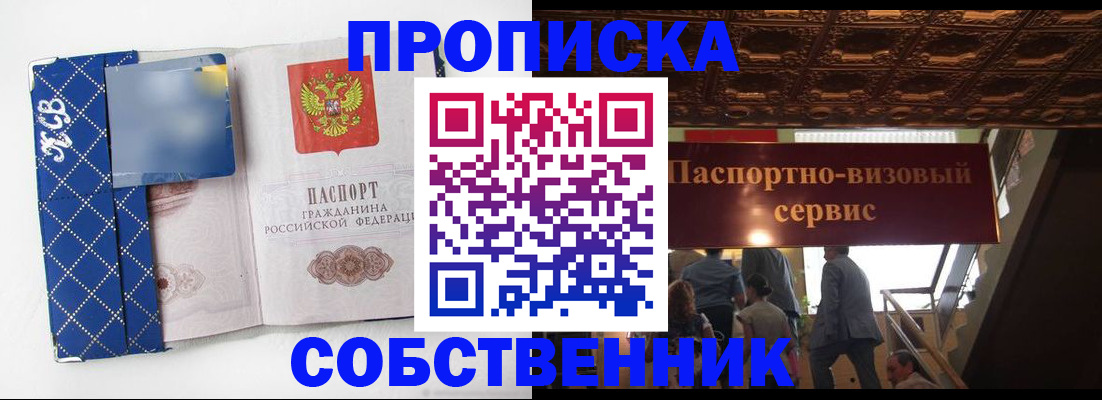 купить прописку в Серове
